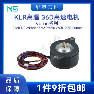 华塑3D打印机配件36D高速电机KLR高温版Voron热端伽利略挤出机