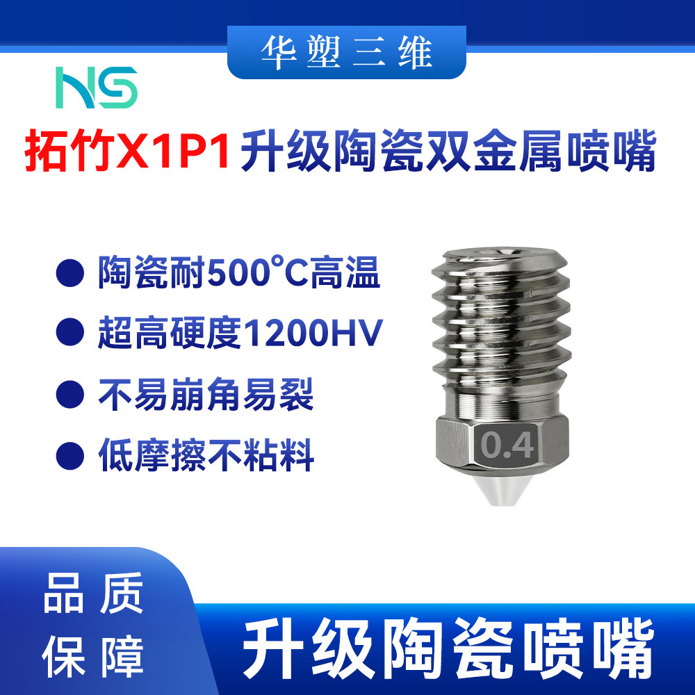 华塑拓竹TZ X1/P1升级陶瓷双金属喷嘴高品质耐高温喷头3D打印配件