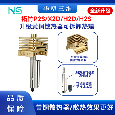 拓竹P2S/X/H2D/2S/C升级黄铜散热器可拆卸喷嘴热端标准高流量套件