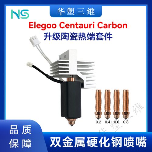 华塑ElegooCentauriCarbon陶瓷热端双金属硬化钢喷嘴CC爱乐酷配件