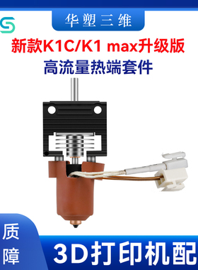 华塑创想新款K1C/K1 MAX一体热端挤出头套件打印喷嘴3D打印机配件