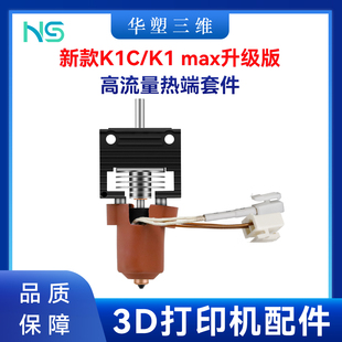 华塑创想新款K1C/K1 MAX一体热端挤出头套件打印喷嘴3D打印机配件