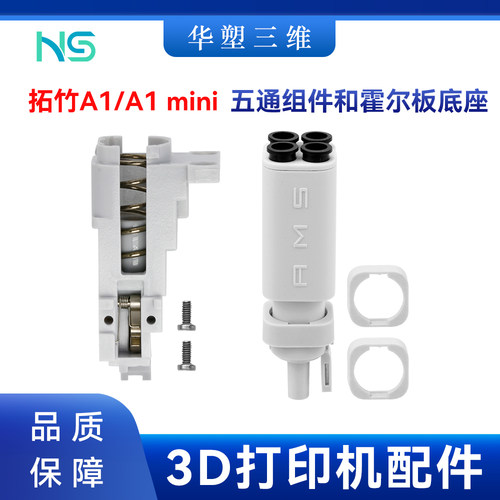 华塑拓竹A1/A1mini五通组件进料霍尔板底座AMS lite3D打印机配件