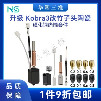 华塑纵维Kobra3挤出机陶瓷热端套件硬化钢改竹子喷头3d打印配件