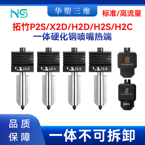 拓竹P2S/X2D/H2D/H2S一体热端套件硬化钢喷嘴标准高流量3D打印机