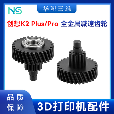 华塑创想K2 Plus/Pro升级全金属传动减速齿轮挤出机3D打印机配件
