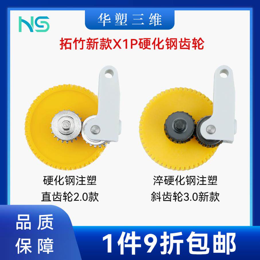 华塑三维升级齿轮套件硬化钢材质