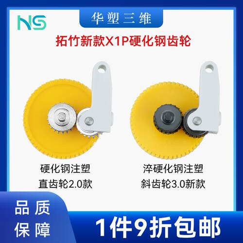 华塑三维升级齿轮套件硬化钢材质