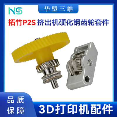 华塑拓竹P2S硬化钢挤出机齿轮金属手柄组件耐磨耐用3D打印机配件