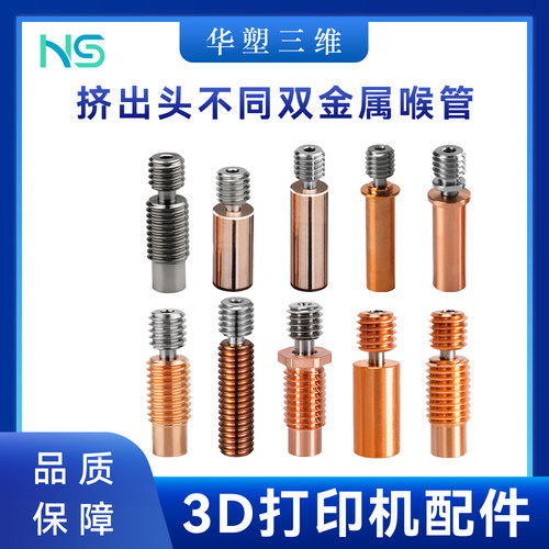 3D打印机配件高品质双金属喉管