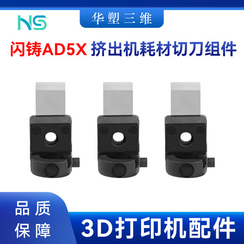 华塑闪铸 AD5X 切刀组件工具模块耐磨耐用3D打印配件Flashforge