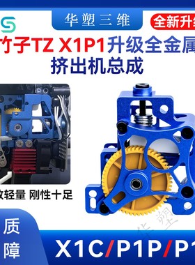 华塑拓竹X1C/P1P/S升级全金属挤出机总成硬化钢DLC齿轮3D打印配件