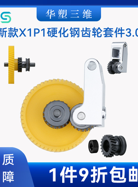 华塑3D打印机拓竹一体硬化钢挤出机齿轮金属手柄组件X1 P1P系列
