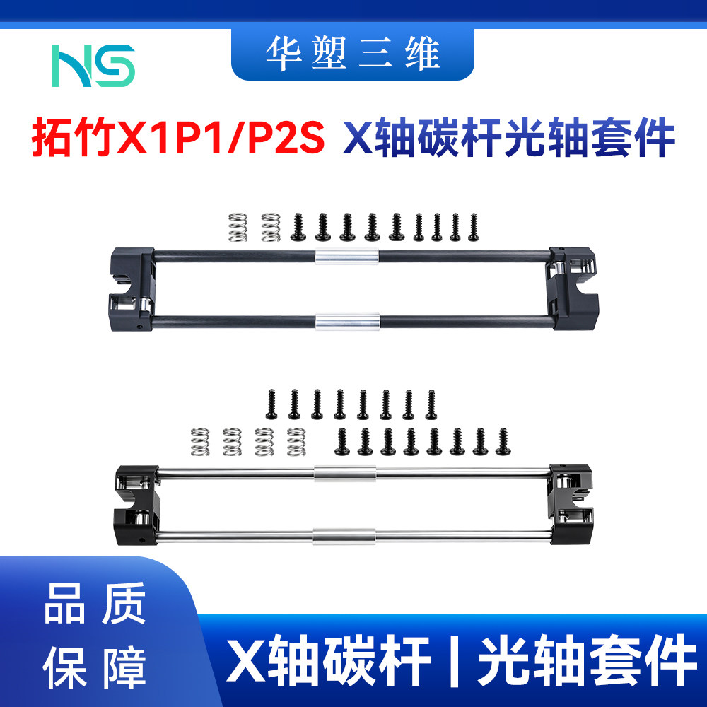 华塑拓竹X1P1/P2S光杆碳杆X轴组件导轨升级光轴钢轻量3D打印配件