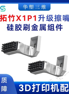 华塑拓竹X1C/P1P/S擦嘴硅胶刷金属组件套件CNC铝合金3D打印配件