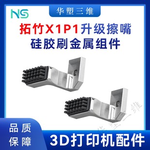 华塑拓竹X1C/P1P/S擦嘴硅胶刷金属组件套件CNC铝合金3D打印配件