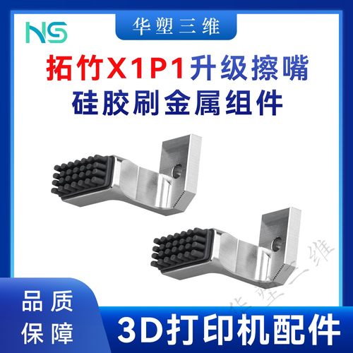 华塑拓竹X1C/P1P/S擦嘴硅胶刷金属组件套件CNC铝合金3D打印配件