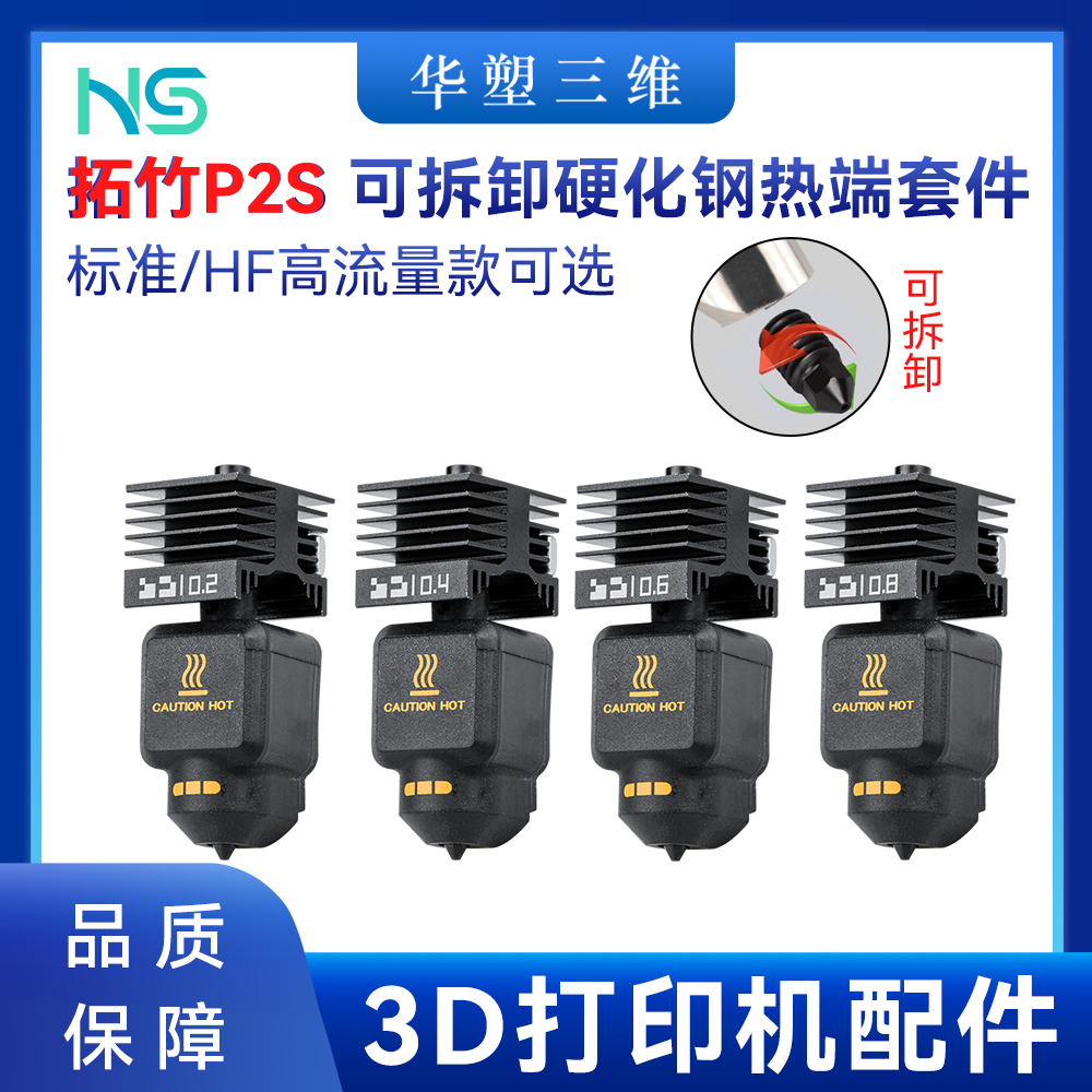 华塑拓竹P2S热端套件可拆卸硬化钢喷嘴标准高流量HF打印头3D配件