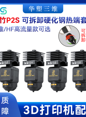 华塑拓竹P2S热端套件可拆卸硬化钢喷嘴标准高流量HF打印头3D配件