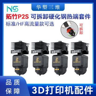 华塑拓竹P2S热端套件可拆卸硬化钢喷嘴标准高流量HF打印头3D配件