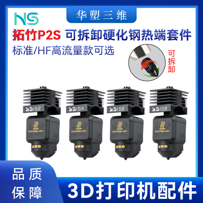 华塑拓竹P2S热端套件可拆卸硬化钢喷嘴标准高流量HF打印头3D配件