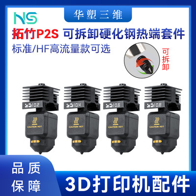 华塑拓竹P2S/X2D热端套件拆卸硬化钢喷嘴标准高流量打印头3D配件