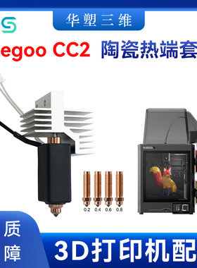 华塑Elegoo CC2/CentauriCarbon陶瓷热端双金属硬化钢喷嘴爱乐酷