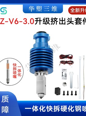 华塑TZ V6 3.0热端VORON升级挤出机套件全金属一体喉管硬化钢喷嘴