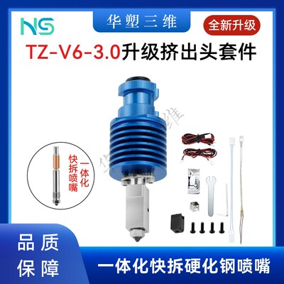 华塑TZ V6 3.0热端VORON升级挤出机套件全金属一体喉管硬化钢喷嘴
