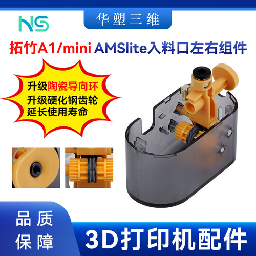 华塑拓竹A1/mini AMS lite 左右入料口组件升级耐用3D打印机配件