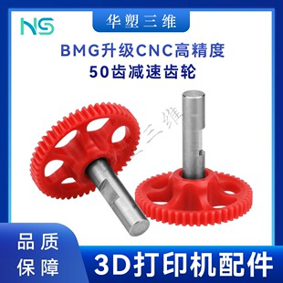 华塑Voron0.1/2.4 BMG升级CNC高精度50齿POM减速挤出机齿轮Sherpa
