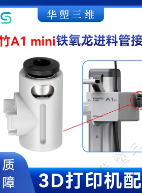 华塑拓竹 A1mini 铁氟龙进料管接头密封性好耐磨耐用3D打印机配件