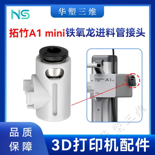 华塑拓竹 A1mini 铁氟龙进料管接头密封性好耐磨耐用3D打印机配件