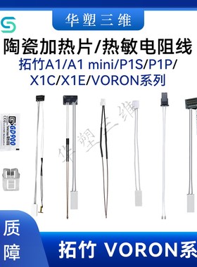 华塑拓竹子P1P/S X1C/E陶瓷加热片热敏测温电阻线voron改装加热棒