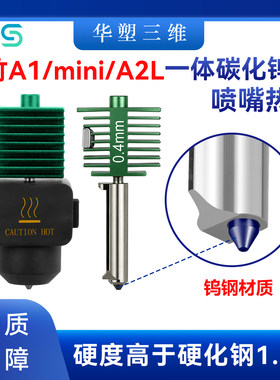华塑拓竹A1mini/A2L一体碳化钨钢喷嘴热端套件热床3D打印机配件
