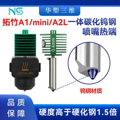 华塑拓竹A1mini/A2L一体碳化钨钢喷嘴热端套件热床3D打印机配件