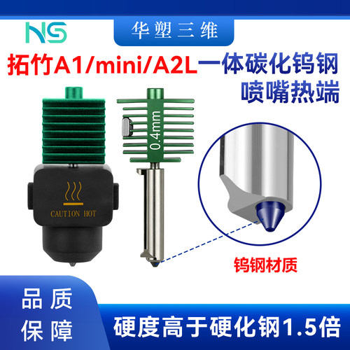 华塑拓竹A1mini/A2L一体碳化钨钢喷嘴热端套件热床3D打印机配件