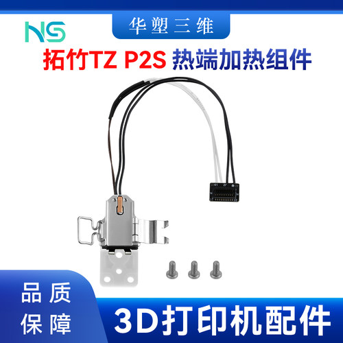 拓竹P2S加热组件陶瓷氧化锆隔热块热端铝合金底座3D打印机配件