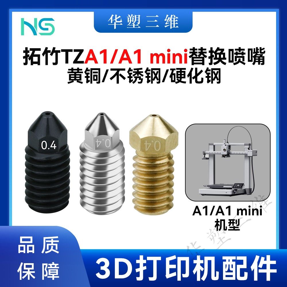 华塑拓竹A1/A1 mini热端挤出头黄铜/不锈钢/硬化钢喷嘴喷头3D打印