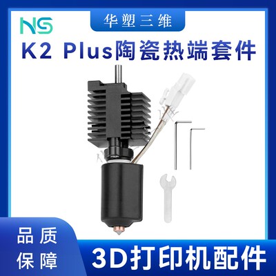 华塑K2 Plus陶瓷热端套件双金属一体硬化钢喷嘴耐高温3D打印配件