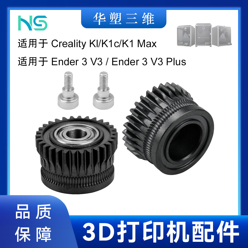 华塑3D打印配件创想K1/K1C/Ender3 V3升级硬化钢双齿轮挤出轮套件,办公设备/耗材/相关服务,3D打印机配件,淘宝优惠券,粉丝福利购,淘宝优惠卷