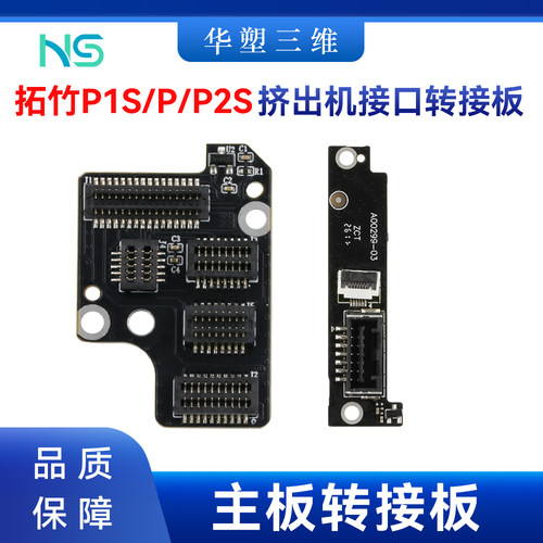 华塑拓竹P2S/P1S/P挤出机接口转接板主线板更换便捷3D打印机配件