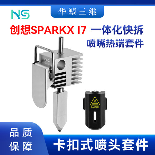华塑创想SPARKX i7热端一体化快拆喷嘴组件硅胶套刷3D打印机配件