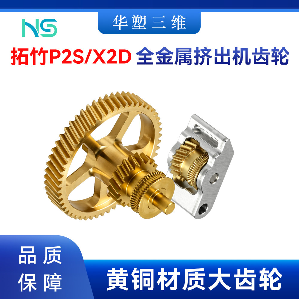 华塑拓竹P2S/X2D升级黄铜全金属硬化钢DLC齿轮组件挤出机3D配件