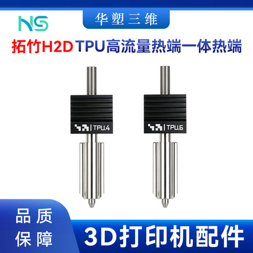 华塑拓竹H2D TPU高流量一体热端套件高速稳定打印TPU3D打印机配件