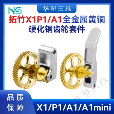 华塑拓竹A1/X1P1升级黄铜全金属硬化钢DLC齿轮组件挤出机3D配件