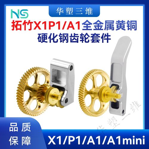 华塑拓竹A1/X1P1升级黄铜全金属硬化钢DLC齿轮组件挤出机3D配件