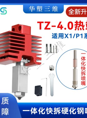 华塑拓升级TZ4.0竹子挤出机热端套件X1P1金属一体喉管硬化钢喷嘴