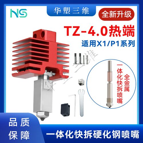 X1P1热端套件升级4.0款喷嘴