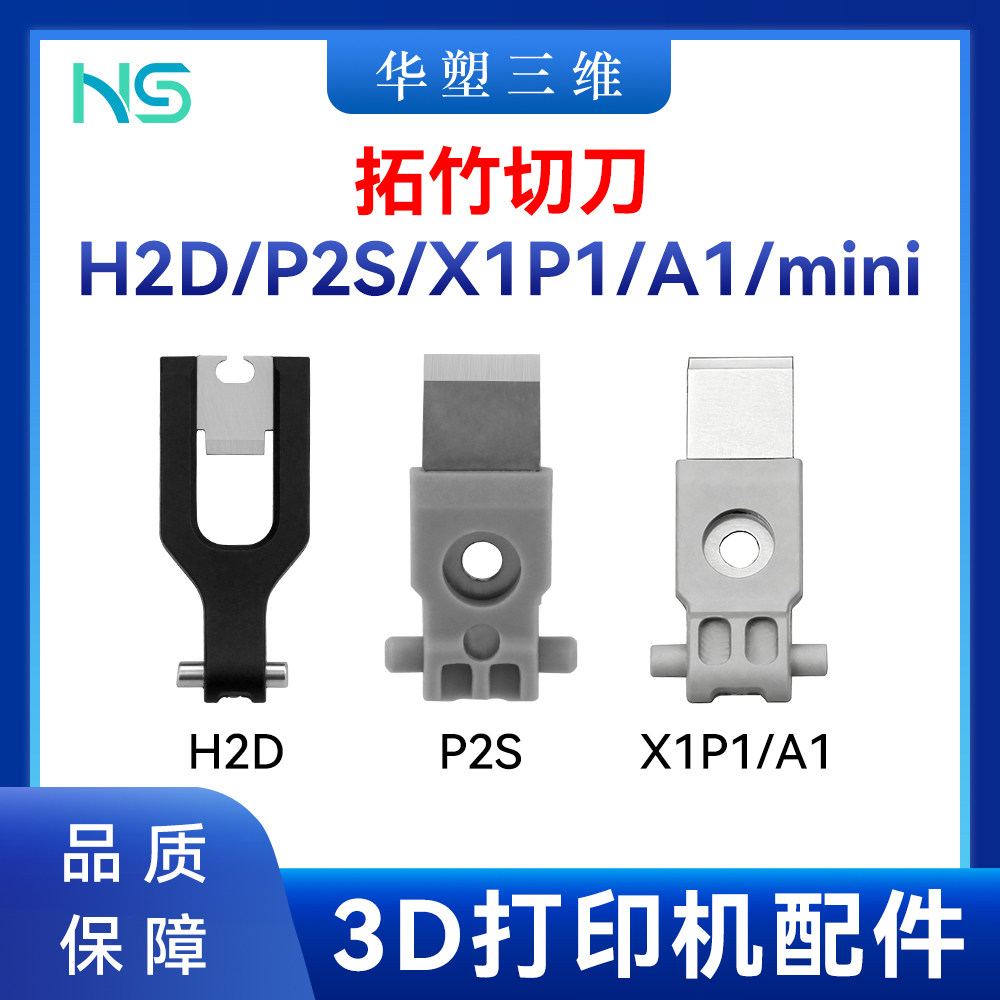 拓竹X1P1/H2D/P2S/A1 mini/A2L系列工具头切刀3片装3D打印机配件图片